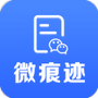 微痕迹