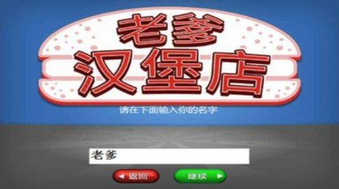 老爹汉堡店无广告版[图1]
