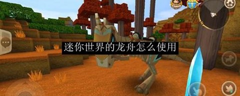 迷你世界龙舟怎么得[图2]