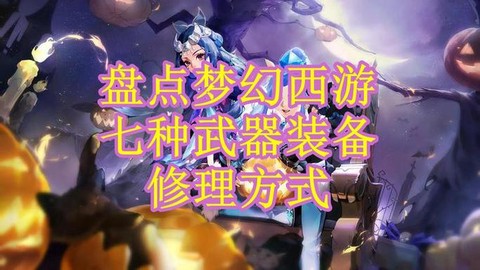 梦幻西游武器怎么修理[图1]
