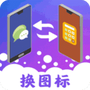 免费换图标