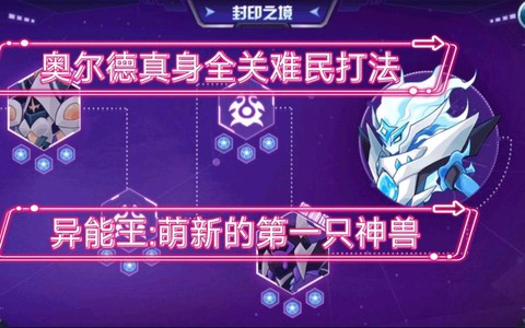 赛尔号怎么打异能王真身[图1]