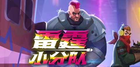 雷霆小分队[图1]