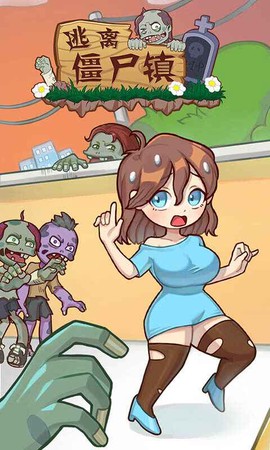 逃离僵尸镇安卓版图3