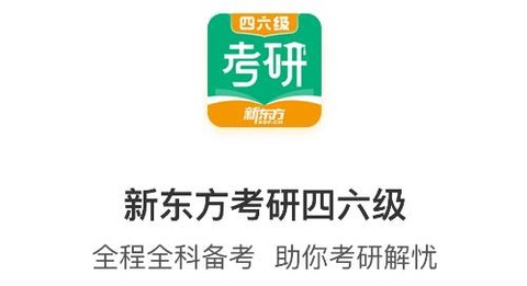 新东方考研四六级[图1]