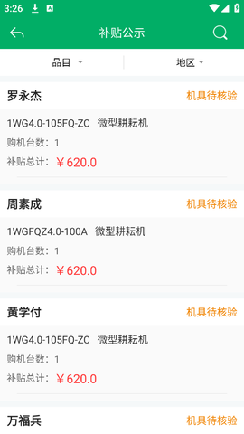 重庆农机补贴图1