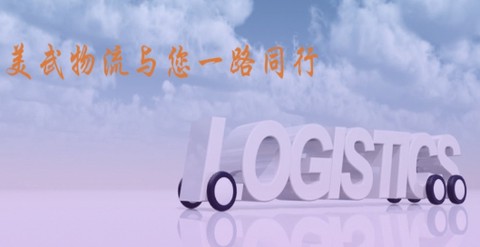 美武物流[图1]