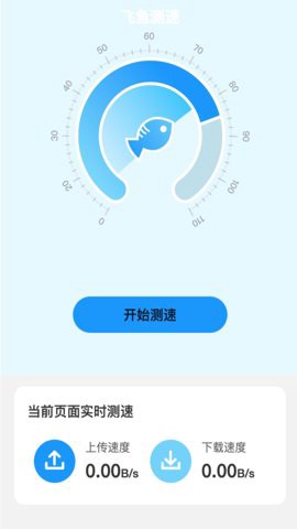 飞鱼测速图3
