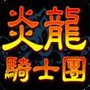 炎龙骑士团