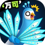 孔雀拔毛大赛官方版