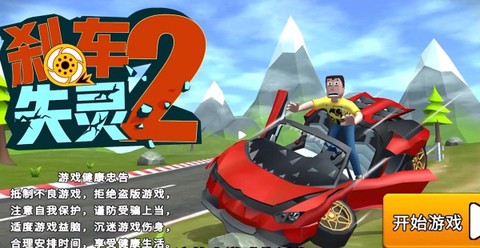 刹车失灵2[图3]