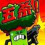 炮灰冲冲冲