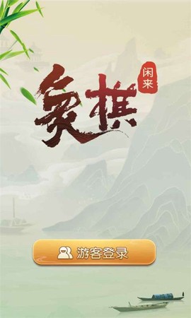 闲来象棋图2