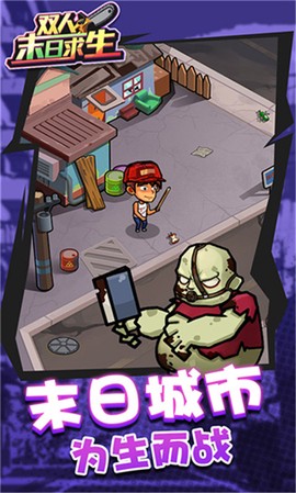 双人末日求生图2