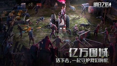 明日之后图3