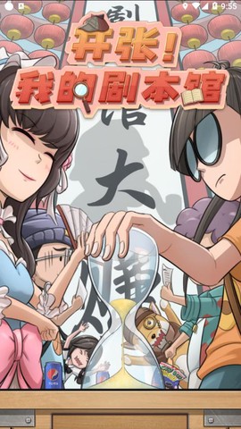 开张我的剧本馆图2