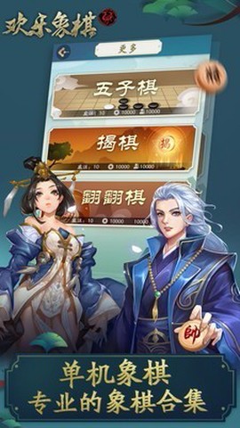 欢乐象棋图1