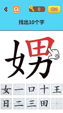 找出常见字图2