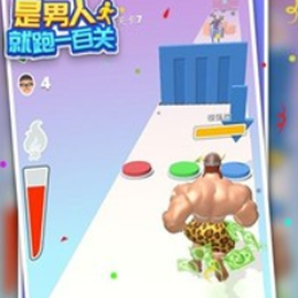 是男人就跑一百关[图1]