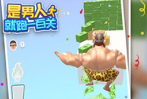是男人就跑一百关[图2]