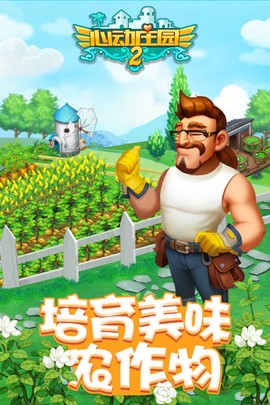 心动庄园2图3