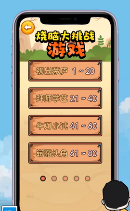 烧脑大挑战游戏图1