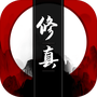 我只想修真