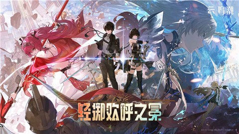 云鸣潮官方正版图3