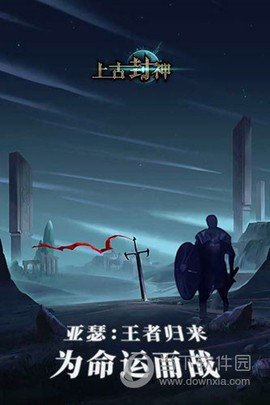 上古封神手机版图1