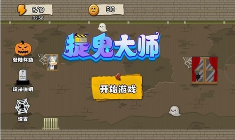 抓鬼大师图1