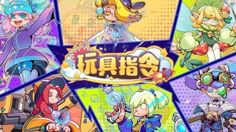 玩具指令图2