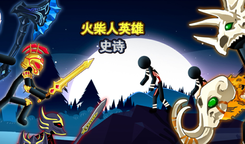 火柴人英雄史诗[图1]