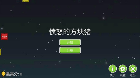 愤怒的方块猪正式版图1