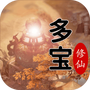 多宝修仙