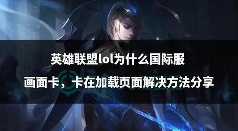 英雄联盟卡顿怎么解决[图1]
