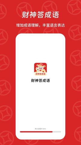 财神猜成语图1