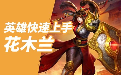 英魂之刃如何快速上手