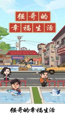 强哥的幸福生活图2