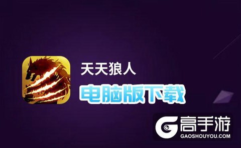 天天狼人杀用什么登录[图2]