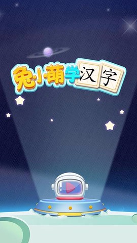 兔小萌学汉字图3