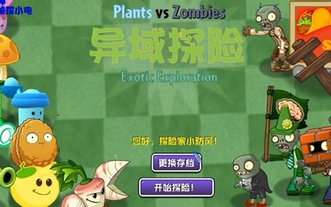 植物大战僵尸异域探险图1