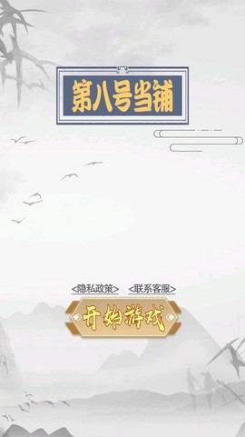 第八号当铺模拟器图1