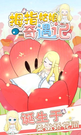 拇指姑娘奇遇记[图1]