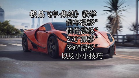 极品飞车极速狂飙怎么漂移[图2]