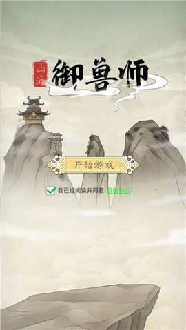 山海御兽师[图1]