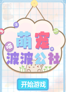 萌宠波波公社[图1]