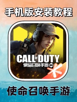 手机使命召唤怎么玩[图1]