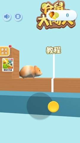 仓鼠大闯关图3