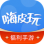 嗨玩游戏福利