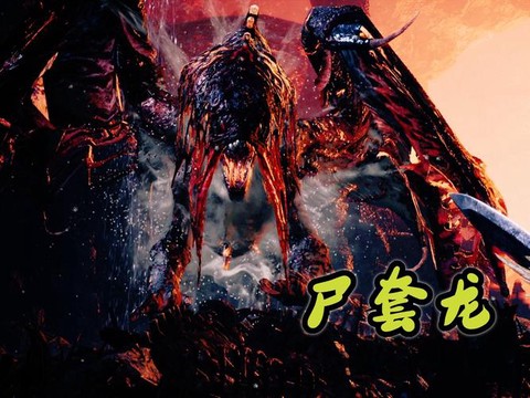 怪物猎人世界尸套龙怎么打[图1]